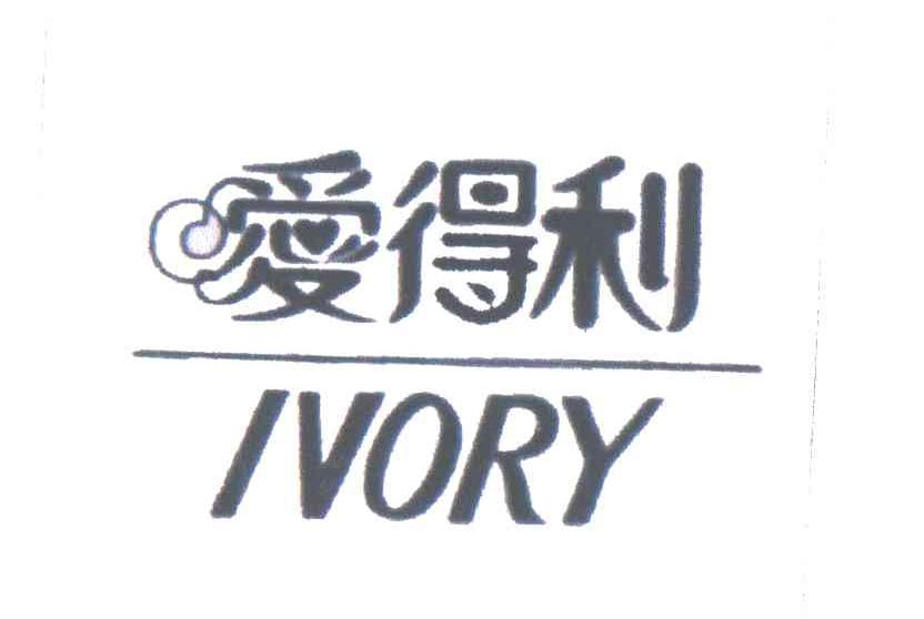 爱得利IVORY
