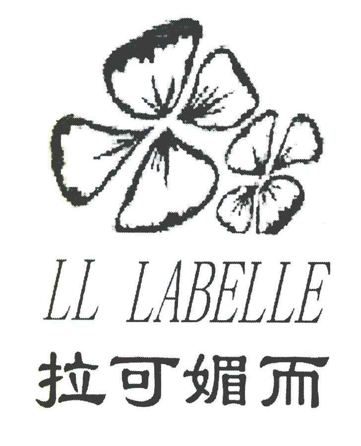 拉可媚而 LL LABELLE