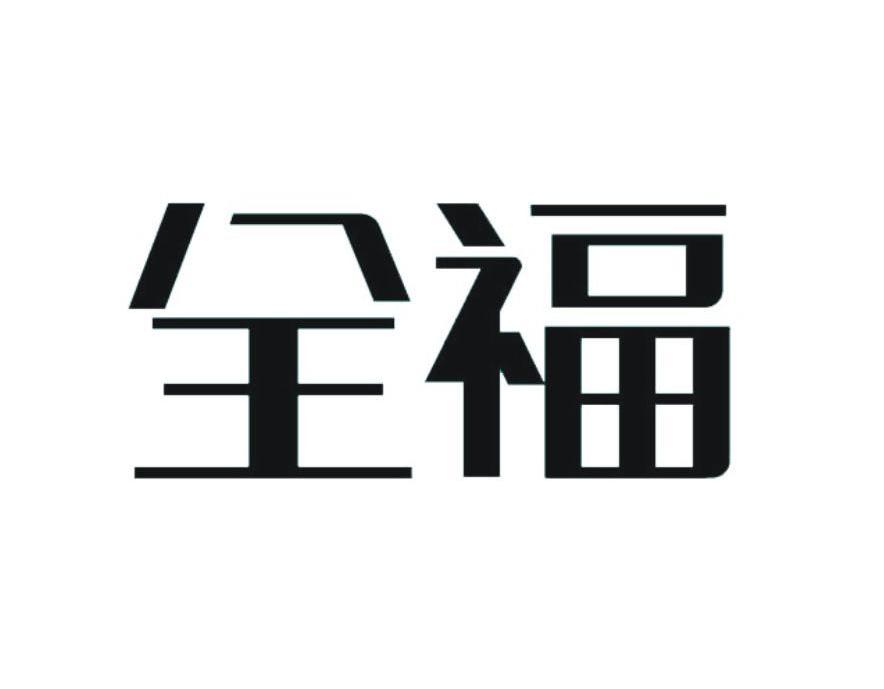全福