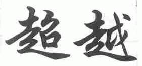 超越