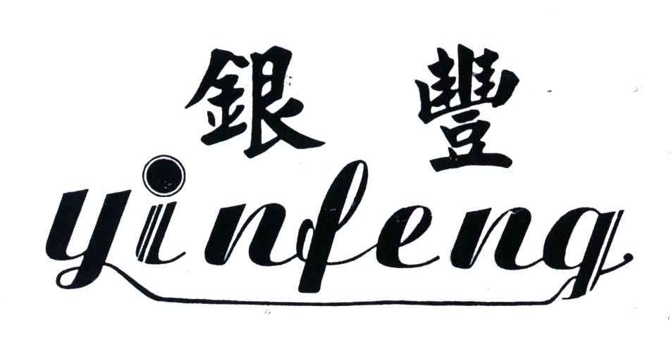银丰