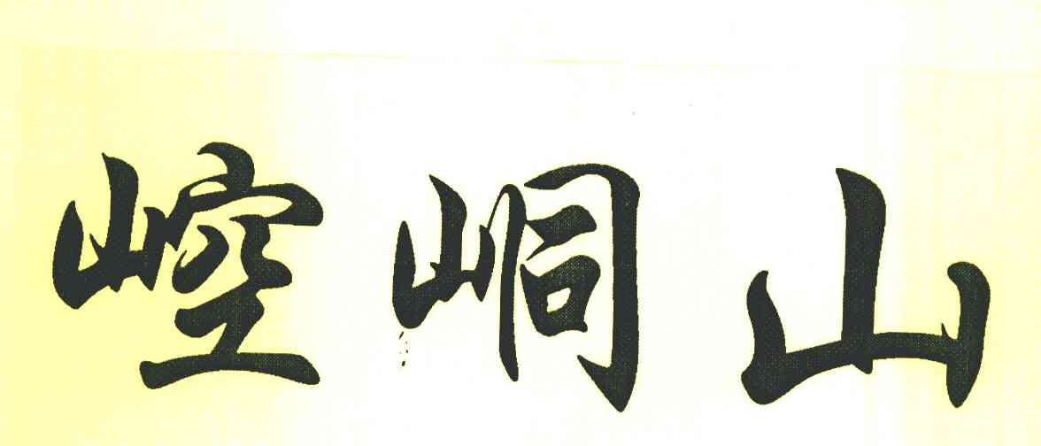 崆峒山