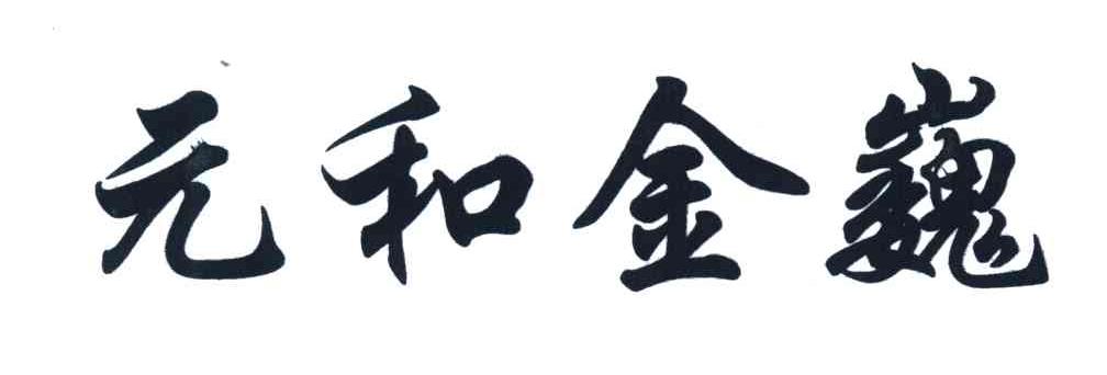 元和金巍