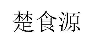 楚食源