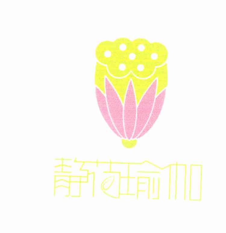 静荷瑜伽