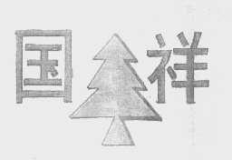 国祥
