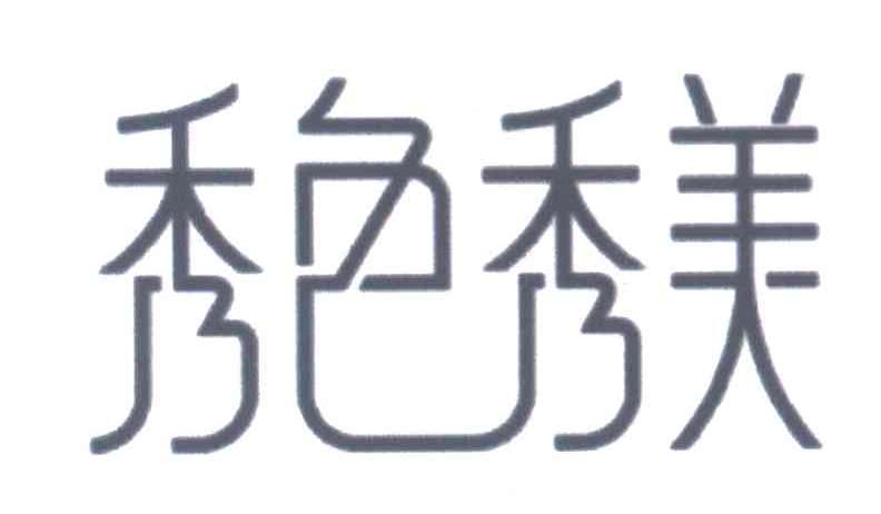 秀色秀美