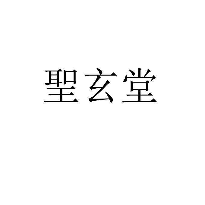 圣玄堂