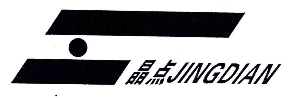 晶点