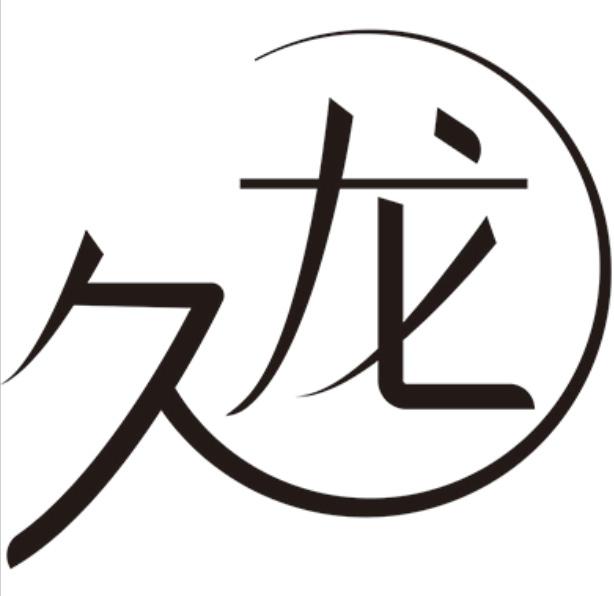 久龙
