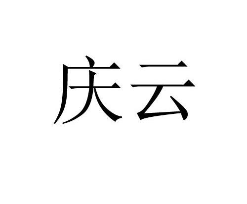 庆云