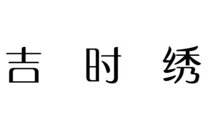 吉时绣
