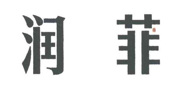 润菲