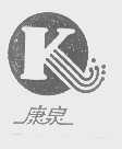 康泉