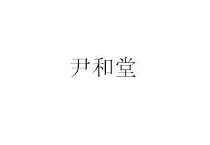 尹和堂