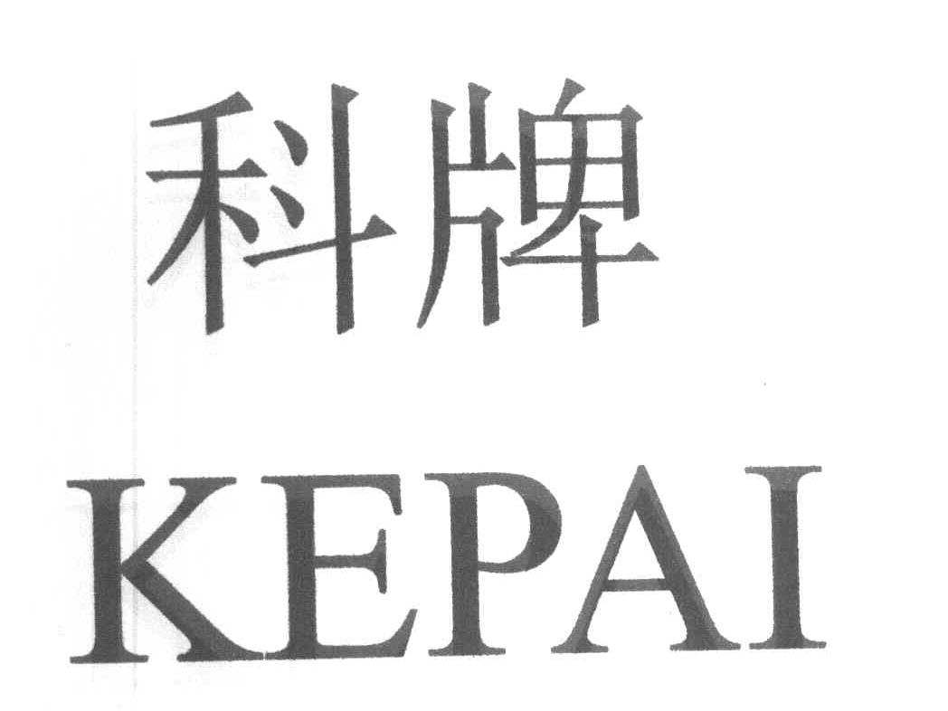 科牌