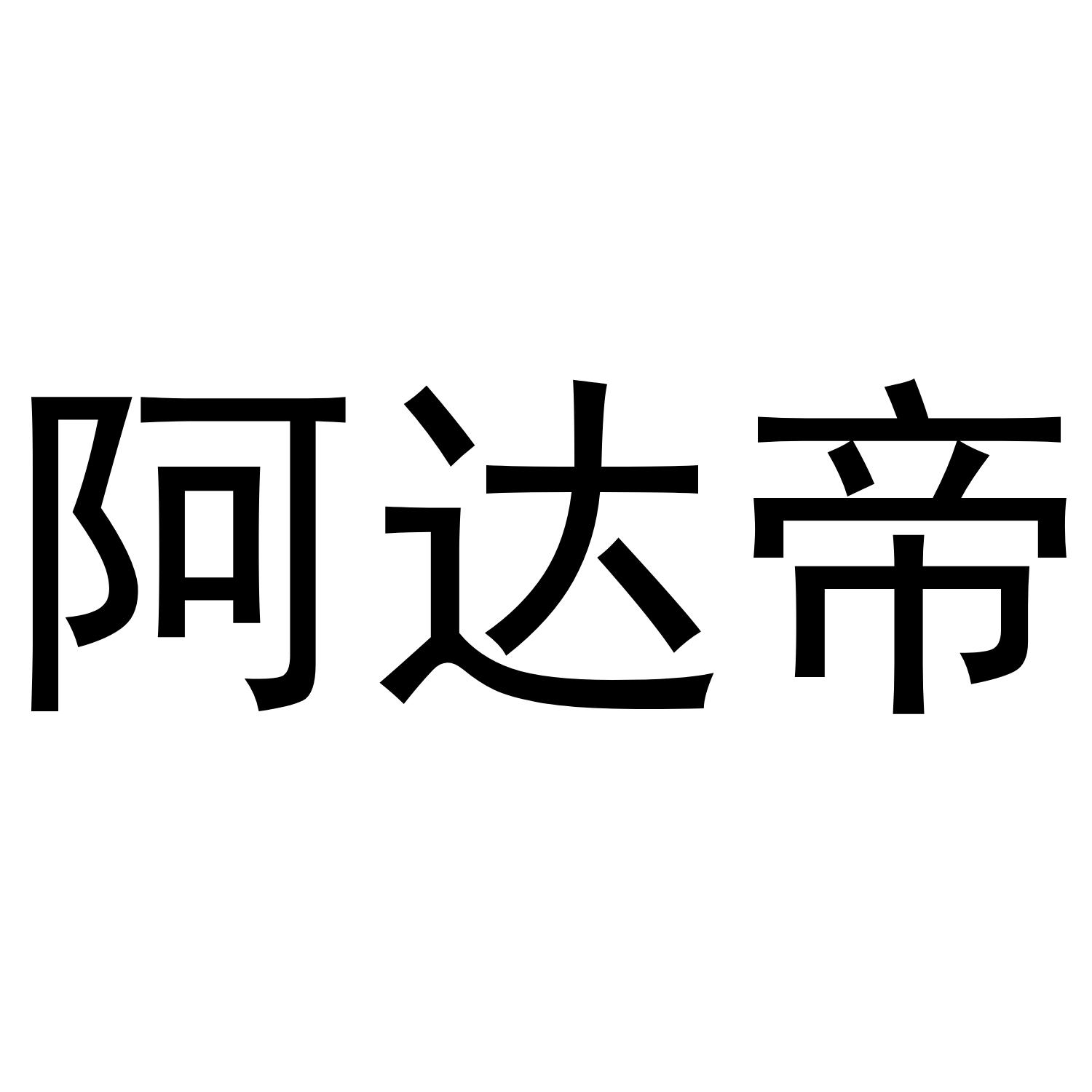 阿达帝