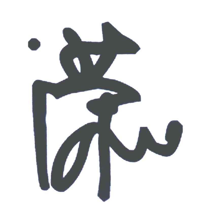 荣
