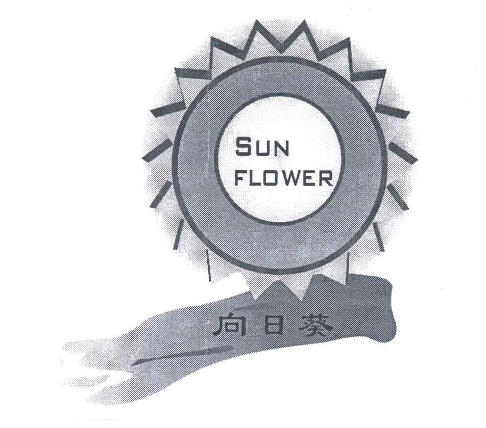 向日葵;SUNFLOWER