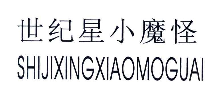 世纪星小魔怪