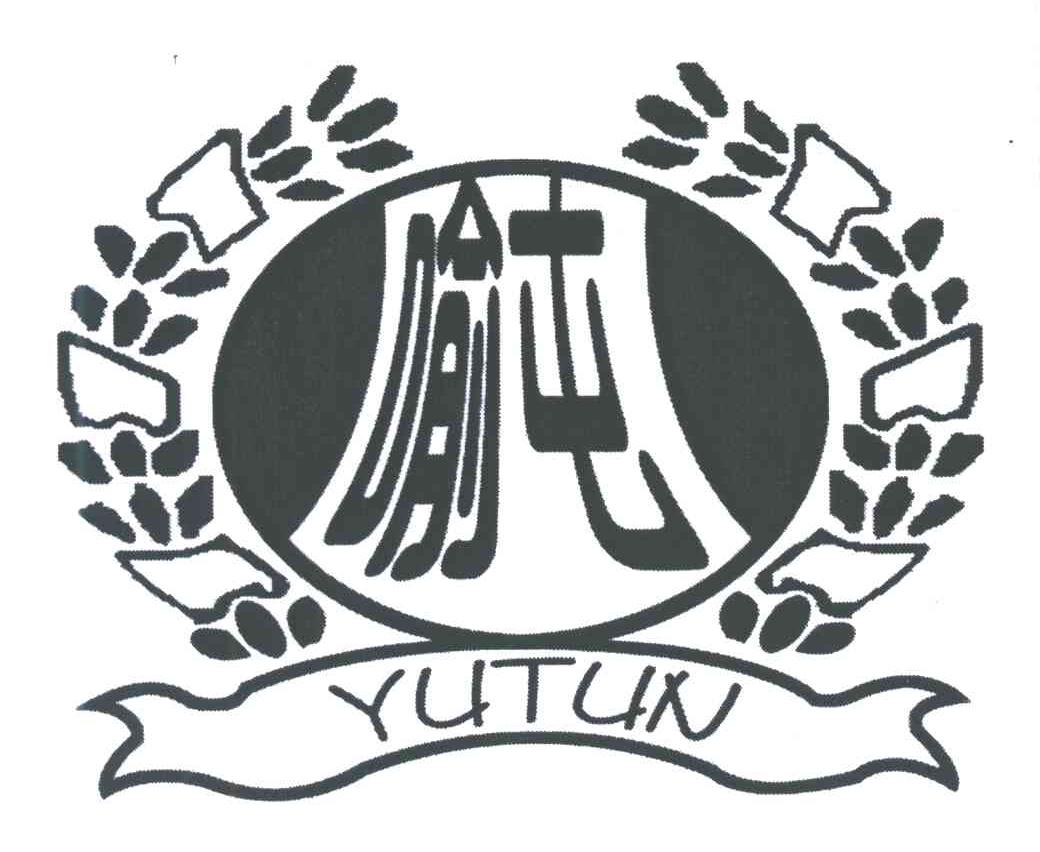 喻屯