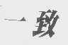一致