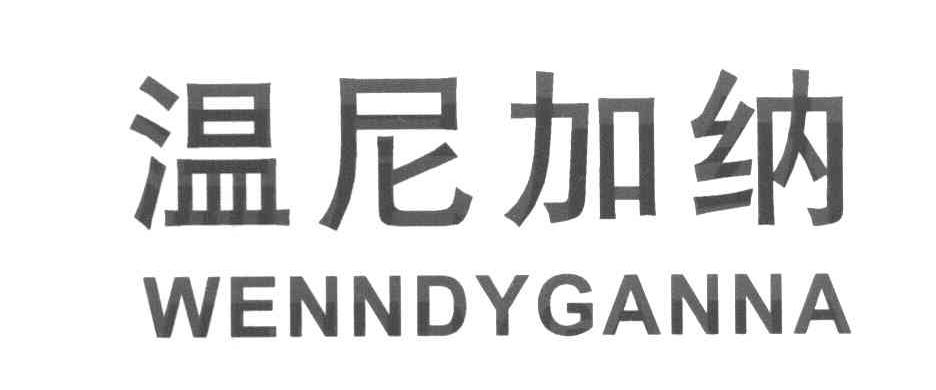 温尼加纳 WENNDYGANNA