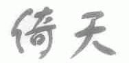 倚天