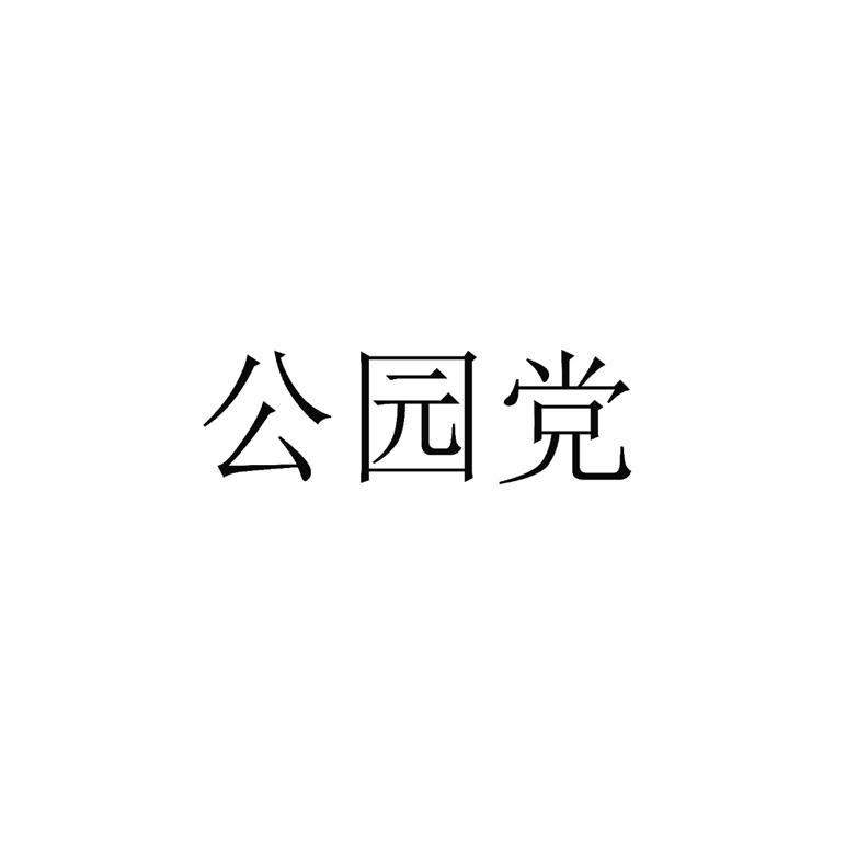 公园党