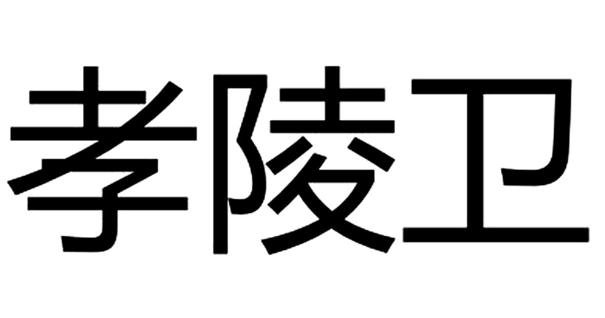 孝陵卫