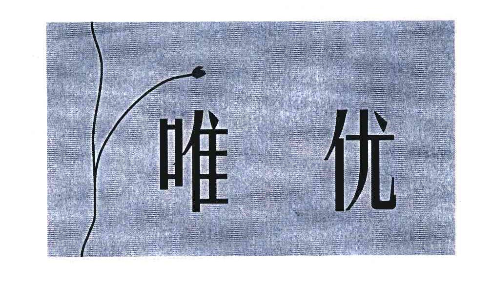 唯优