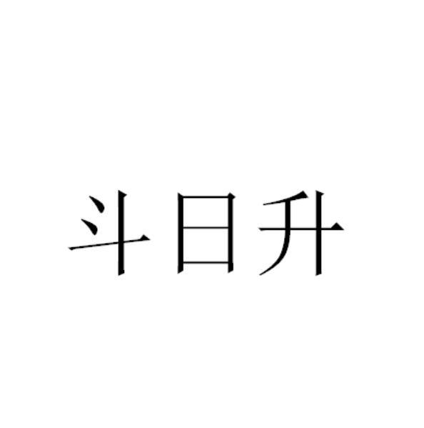 斗日升