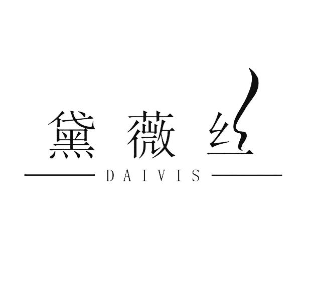 黛薇丝 DAIVIS