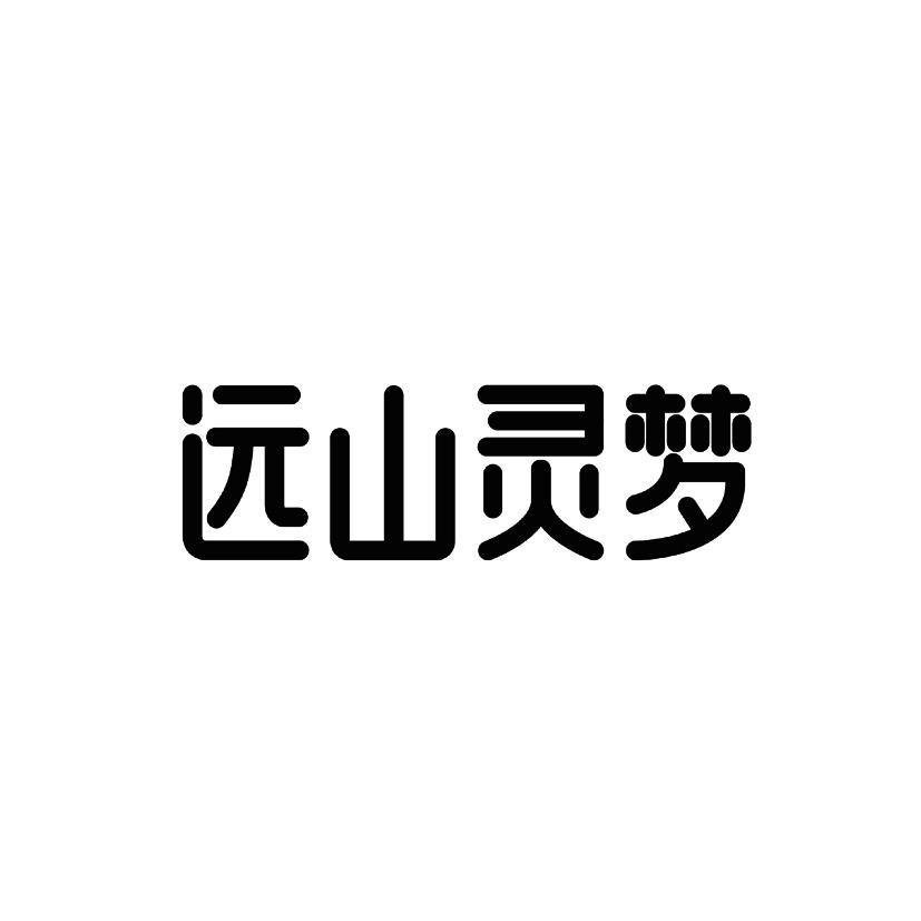 远山灵梦