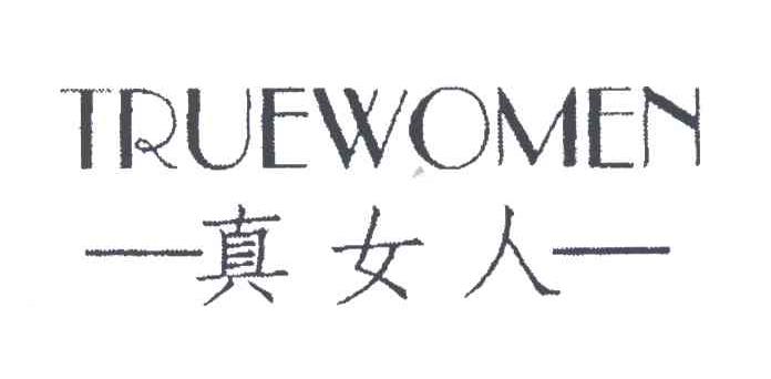 TRUEWOMEN;真女人