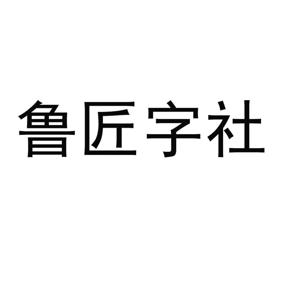 鲁匠字社