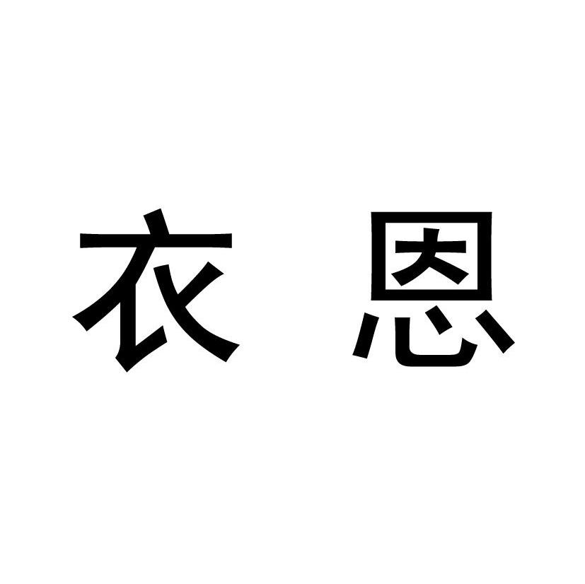 衣恩