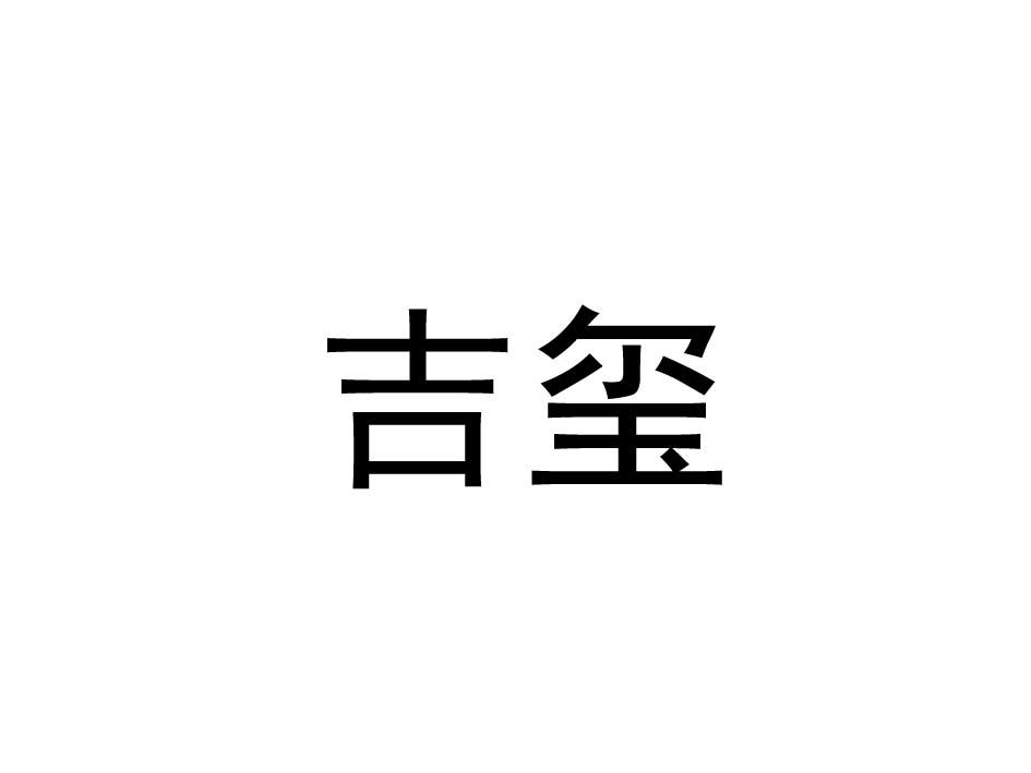 吉玺