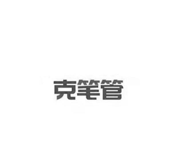克笔管