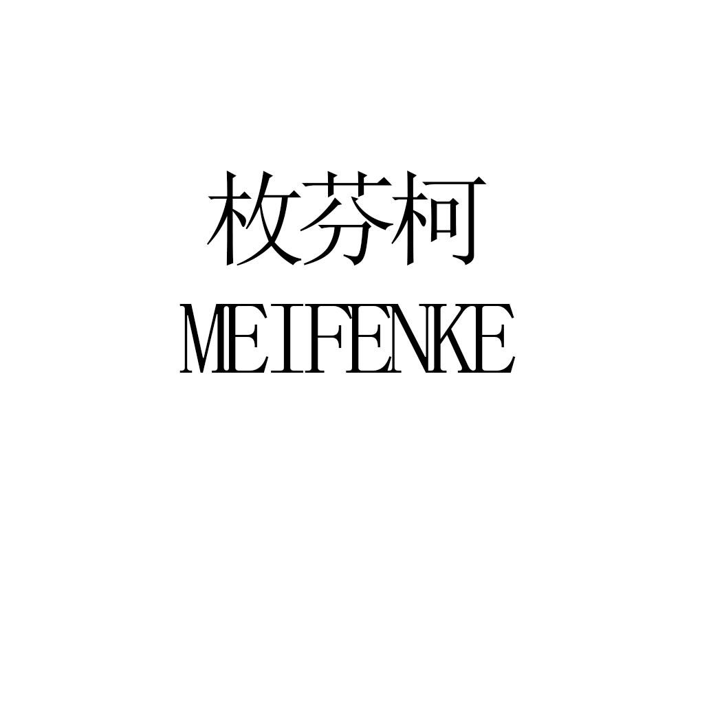 枚芬柯