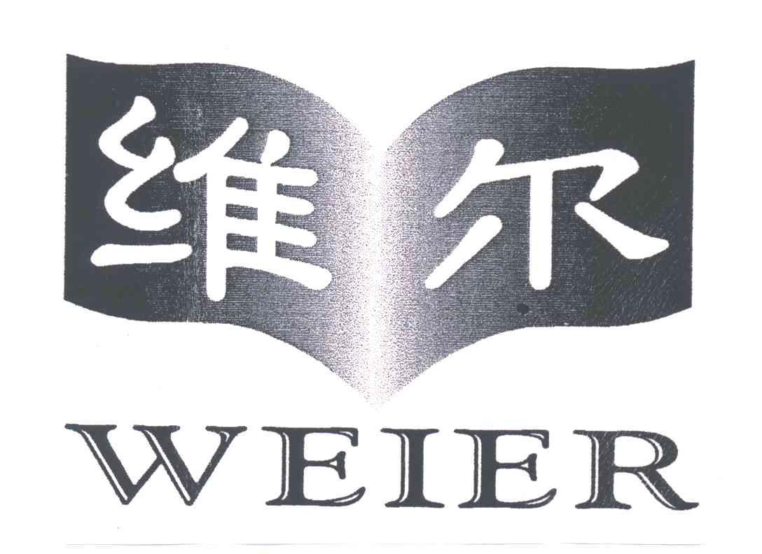 维尔