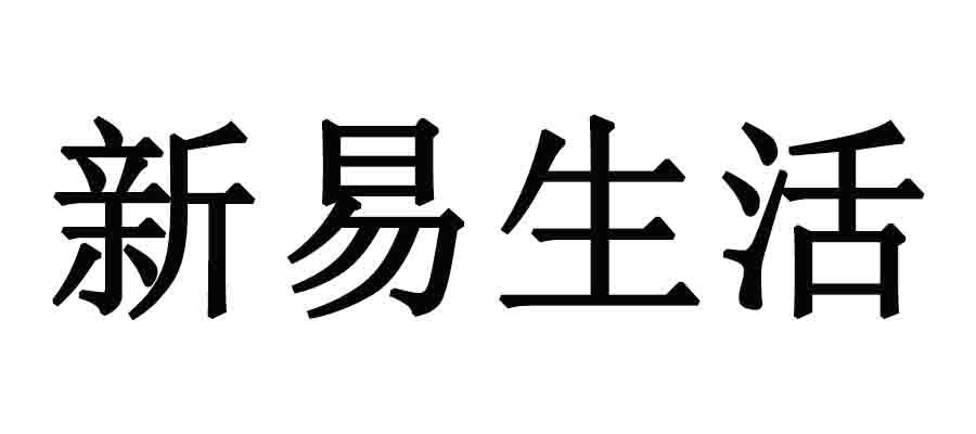新易生活