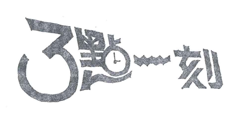 三点一刻