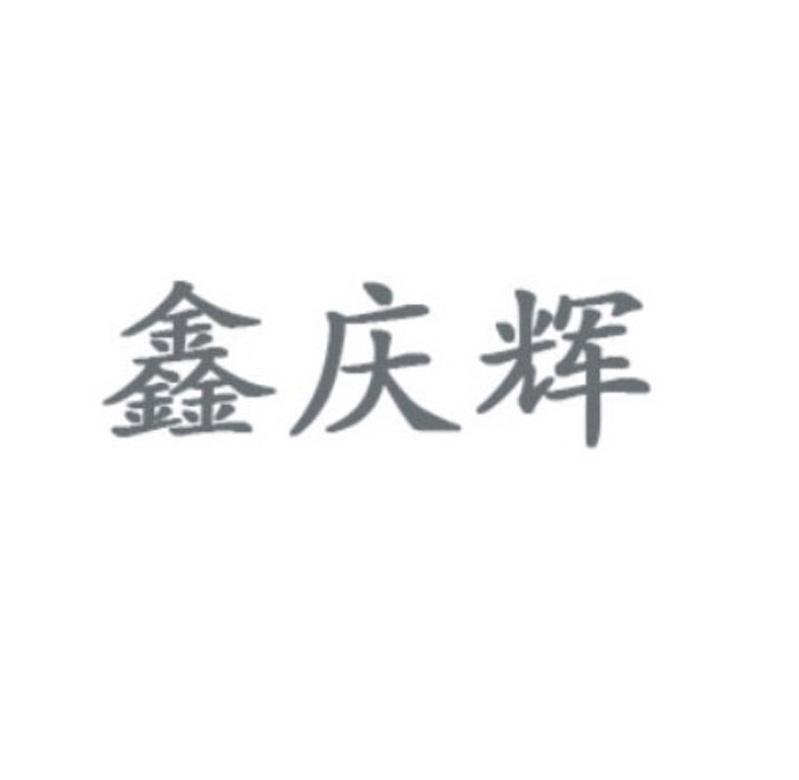 鑫庆辉