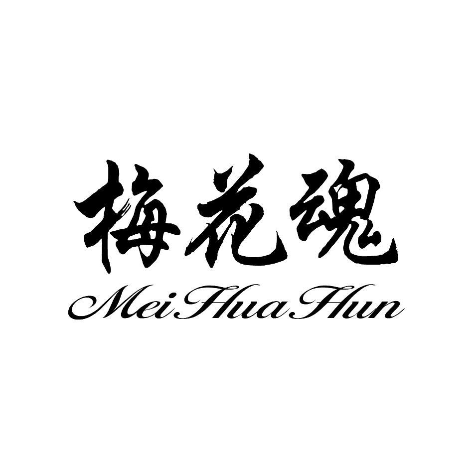 梅花魂