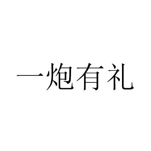 一炮有礼