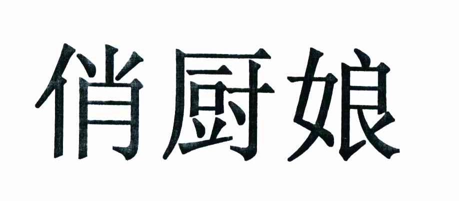 俏厨娘