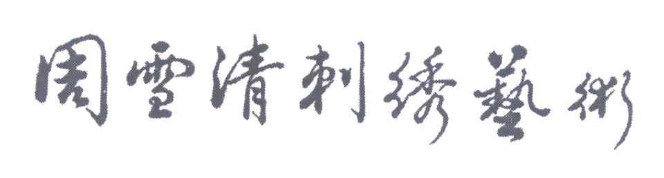 周雪清刺绣艺术