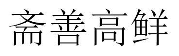 斋善高鲜
