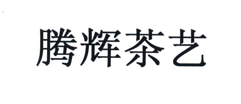 腾辉茶艺